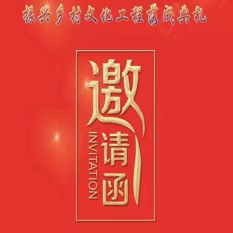诚邀雒连娥参加雒家庄村振兴美丽乡村文化工程落成典礼