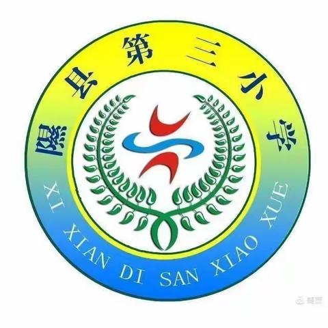 艺路芬芳    向美而行——隰县第三小学音体美观摩会