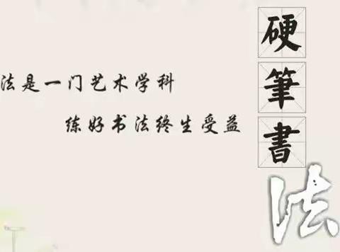 隰县第三小学“庆元旦·磨砺内功”教师钢笔字大赛