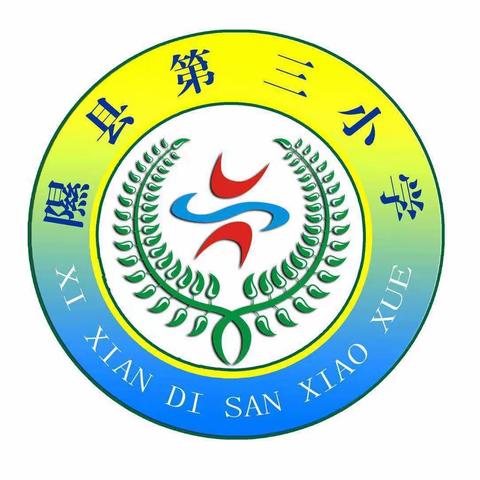 全员赛课展风采     聚焦课堂促发展 ——记隰县第三小学全员赛课活动