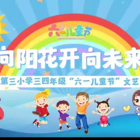 隰县第三小学三四年级"向阳花开向未来"六一儿童节庆祝🎉活动纪实