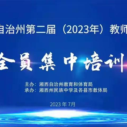 记2023年湘西自治州第二届教师暑期全员集中培训第一天