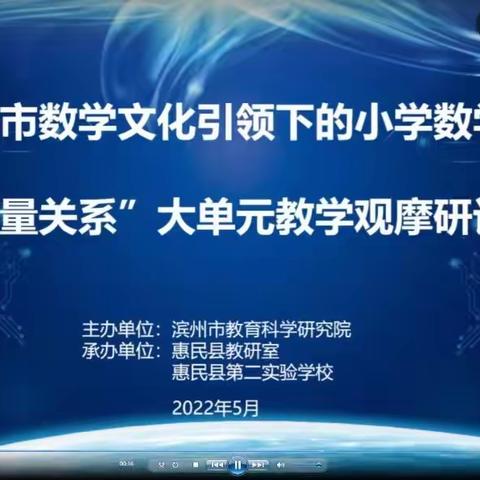 不忘初心   砥砺前行——全市数学文化引领下的小学数学数量关系大单元教学观摩研讨会纪实