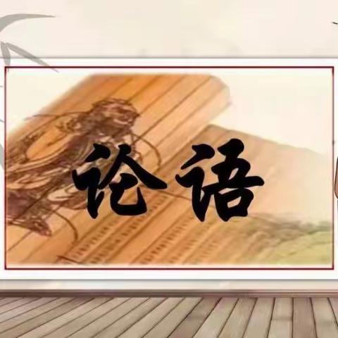 《论语––公治长篇五》阳信县“三名”培养工程小学第二协作组读书摘录及心得