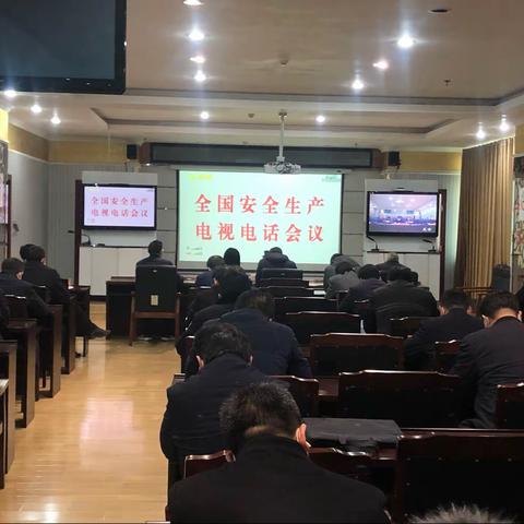 我市收听收看全国安全生产电视电话会议