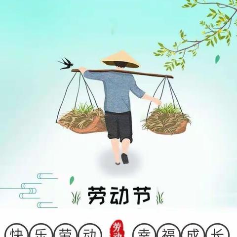 城北幼儿园小班组五一劳动节﻿家园共育活动“快乐劳动，伴我成长”——自己的事情自己做。