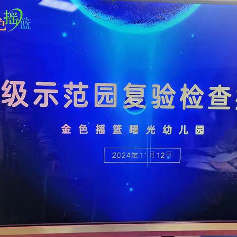 以评促长 砥砺前行——金色摇篮曙光幼儿园迎接市级示范园复验及督导评估检查指导