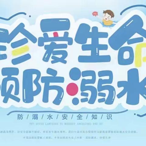 珍爱生命，严防溺水——湖洲学校防溺水安全教育活动