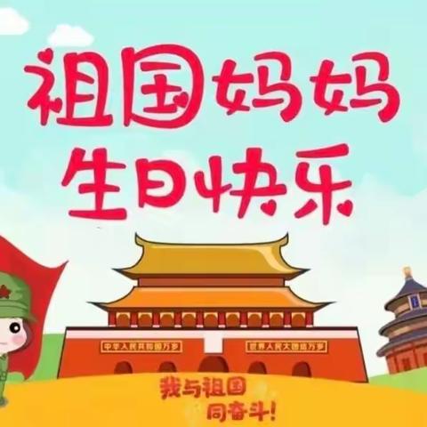 童心迎华诞  祝福献祖国——记 东城小学84班中队庆祝建国七十三周年主题活动