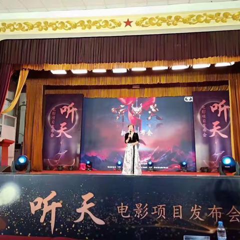 院线电影《听天》项目新闻发布会在西北大学大礼堂圆满成功举办。