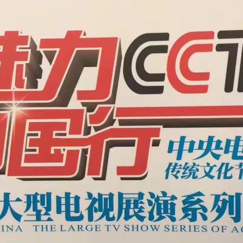 中央电视台魅力中国行陕西地区评选活动即将启动！