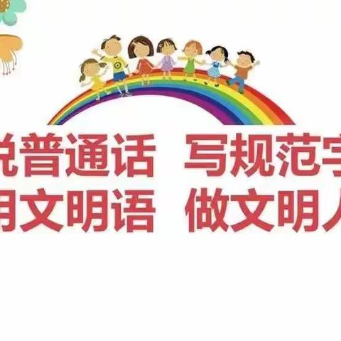 推广普通话 ，喜迎二十大 ——白彦镇英才小学推普周活动纪实