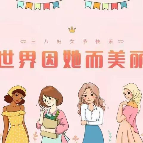 “三八妇女节”主题活动