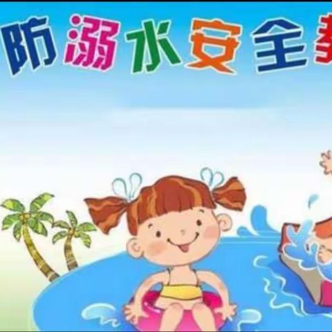 [果园启航幼儿园]防溺水主题班会