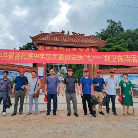 中共景谷傣族彝族自治县民族中学总支委员会——2019年庆“七一”系列活动