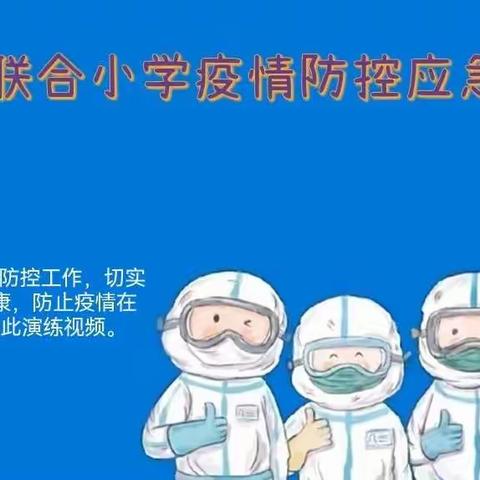 【疫情防控】以“练”筑防，防“疫”未然——毛坝镇联合小学疫情防控演练