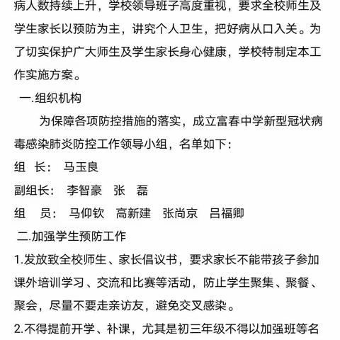 科学应对、群防群控、战胜疫情，学生停课不停学，富春中学在行动。