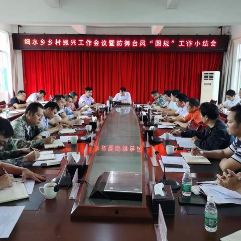 细水乡召开乡村振兴工作会议暨防御台风“圆规”工作小结会