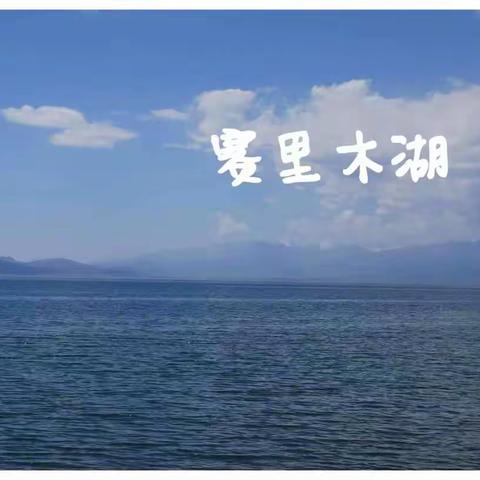 赛里木湖