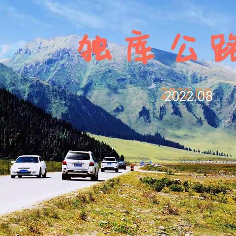独库公路