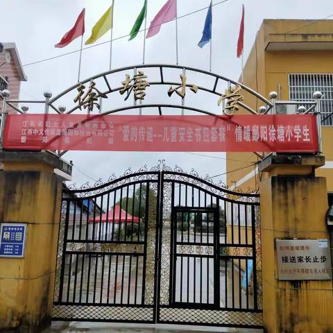 徐塘小学“开学第一餐”纪实