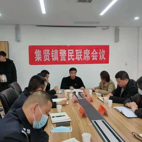 警民联席会 架起连心桥--集贤镇组织召开警民联席会