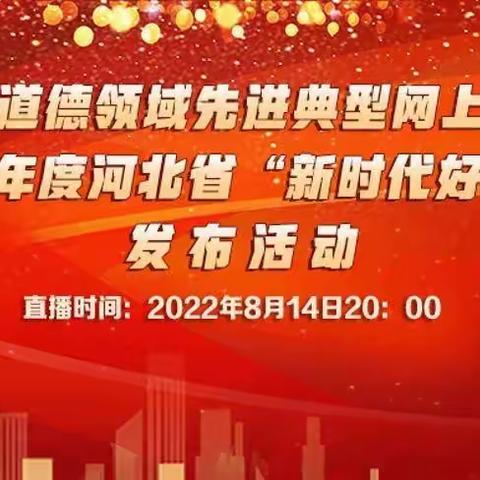 河北省“新时代好少年”——河北小学三年级部观看活动