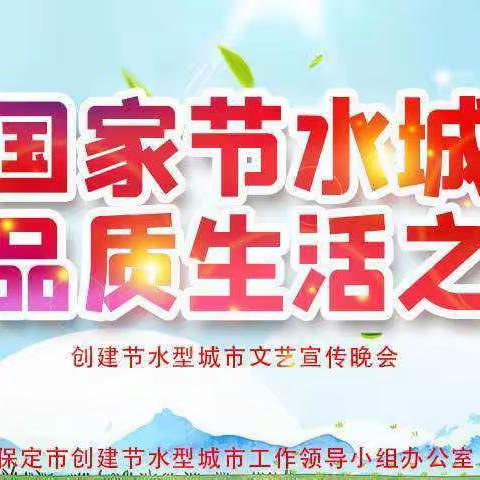 创国家节水城市 建品质生活之城——河北小学三年级活动