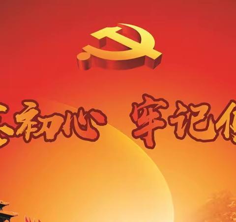 “组建红旗网格党支部，共建和谐美好社区”