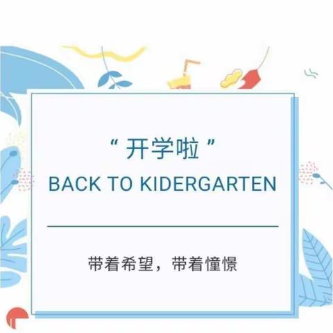 开学啦！大风车幼儿园开学第一天