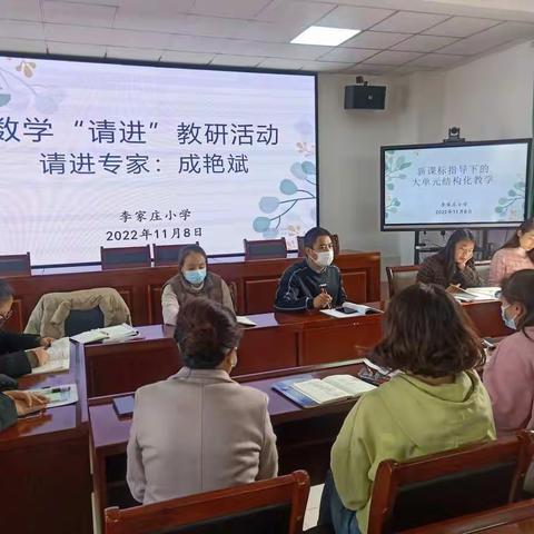 聚焦课堂 发展素养——李家庄小学数学组教研活动