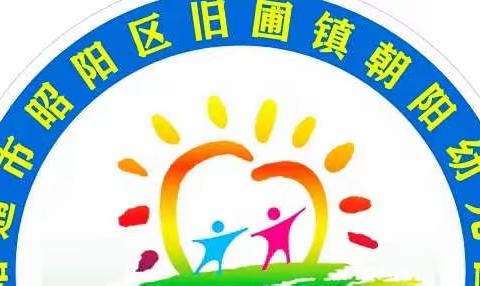 旧圃镇朝阳幼儿园（第九周）工作简报