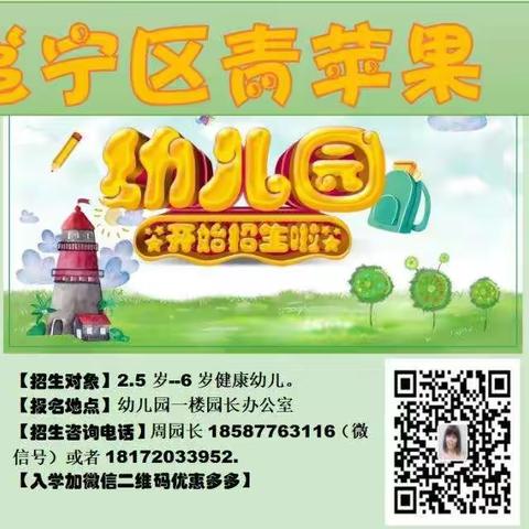 青苹果幼儿园开始招生啦！