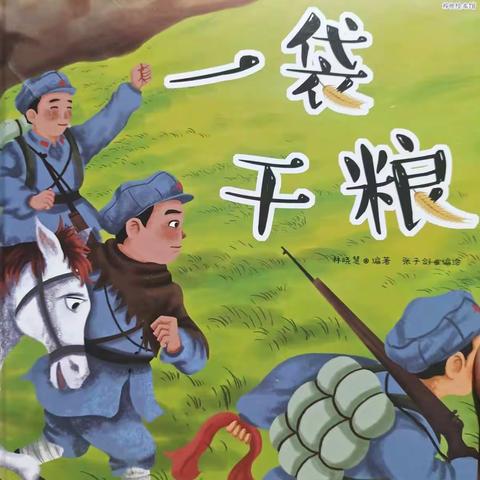 学百年党史 育时代新人——惠济区石桥小学读绘本里的英雄人物