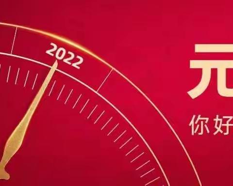 2022年隍城星星幼儿园元旦放假通知