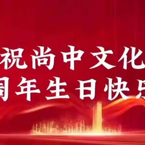 一起走过的日子 ——我与尚中文化的故事