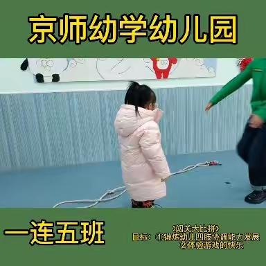 京师幼学幼儿园一连五班第二周