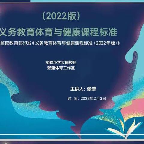 扬体育新课标之帆 ，向健康快乐远行——滕州市实验小学大同校区体育与健康新课标培训活动