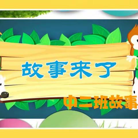 徐沟镇第二中心幼儿园中二班“小故事 大智慧”故事大赛