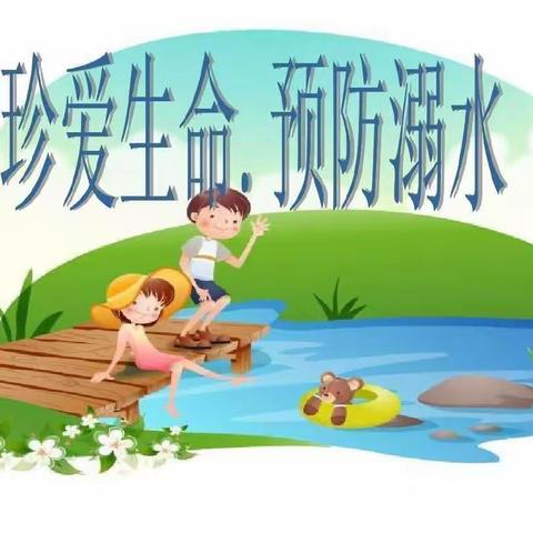 珍爱生命，预防溺水——中心广场幼儿园防溺水家访活动