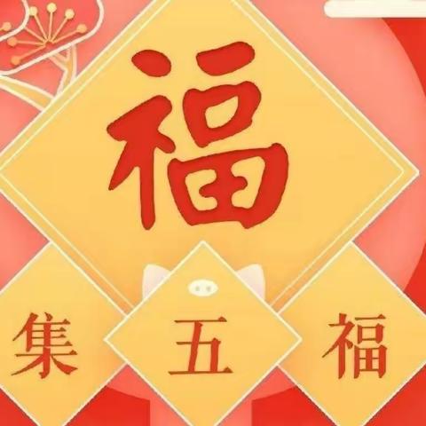 萌娃迎新春， 五福促成长——四棚中心幼儿园新年“集五福”活动总结