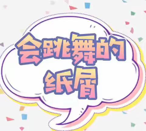 睿思幼儿园小一班科学活动——会跳舞的纸屑