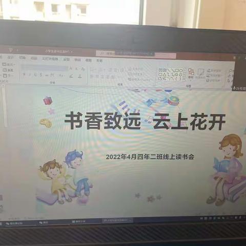 “与书香为伴，与智慧同行”——四年级线上读书交流会