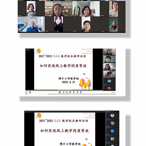 汇聚云端教研，护航线上教学——博才小学数学组教研活动纪实