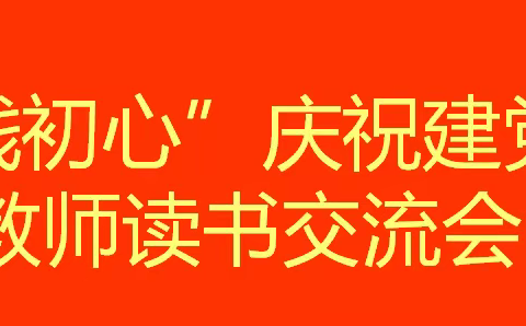 桓台县第一小学举行“学党史 践初心”庆祝建党100周年教师读书交流会