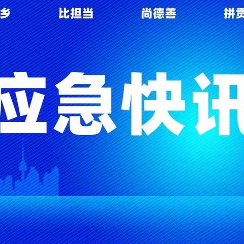 安全大于天，责任重于泰山——魏县突出重点查隐患保安全