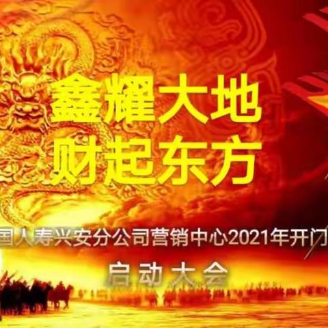 兴安营销中心2021开门红启动大会