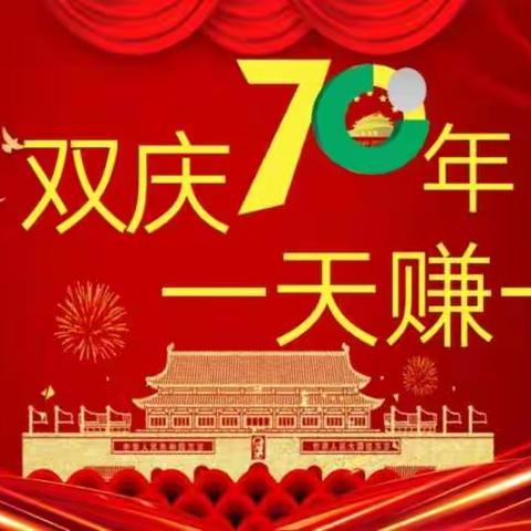 营销中心 “双庆70年  一天赚一年” 2020开门红启动会