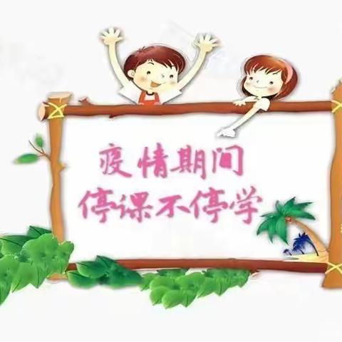 停课不停学，成长不延期～～～七小附幼停课不停学活动