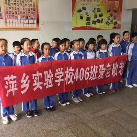 老吾老以及人之老---萍乡实验小学406班"助老，爱老，敬老”活动纪实